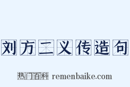 刘方二义传造句是什么意思的图片